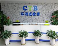 深圳市環(huán)測(cè)威檢測(cè)技術(shù)有限公司|