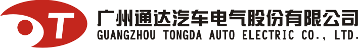 廣州市通達(dá)汽車電氣股份有限公司|