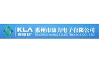 惠州市康力電子有限公司|