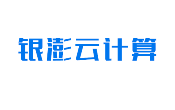 深圳銀澎云計(jì)算有限公司|