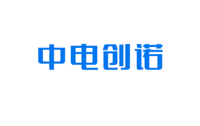 深圳市中電創(chuàng)諾信息技術(shù)有限公司|
