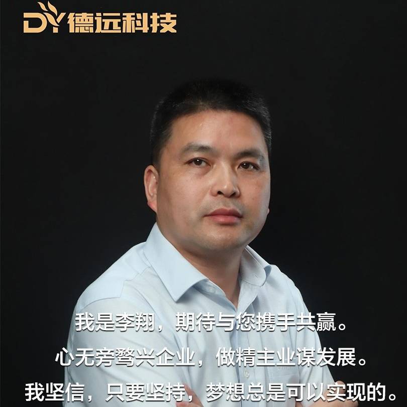 廣東德遠科技股份有限公司|總經理